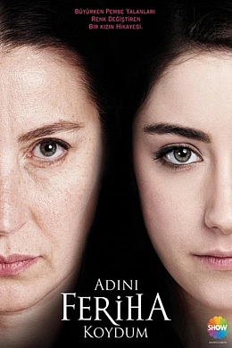 Назвала я её Фериха постер