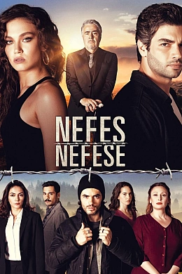 Затаив дыхание постер