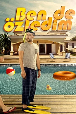 Я тоже соскучился постер