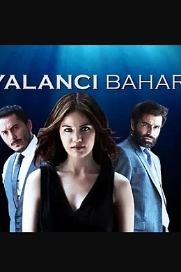 Лживая весна постер