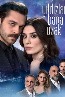 Звезды вдали от меня постер