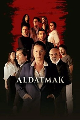 Обман постер