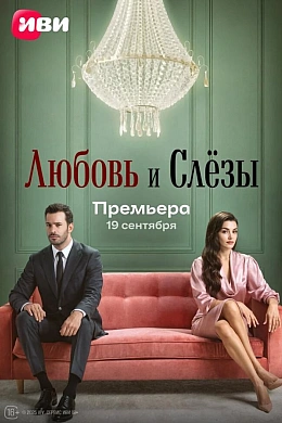 Любовь и слёзы постер