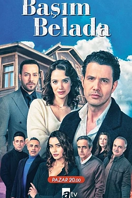 Я в беде постер