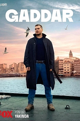 Беспощадный постер