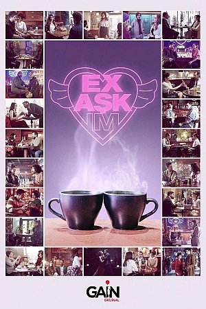 Моя бывшая любовь постер