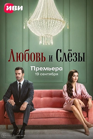 Любовь и слёзы постер